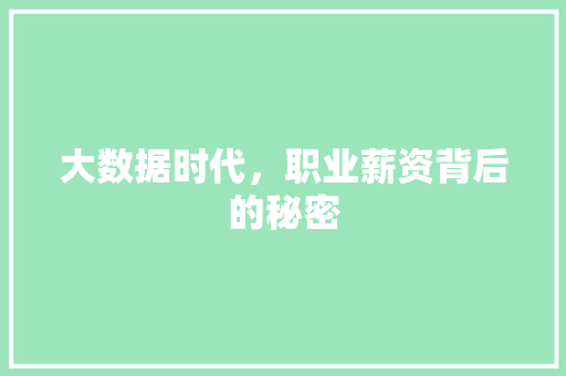 大数据时代，职业薪资背后的秘密  第1张