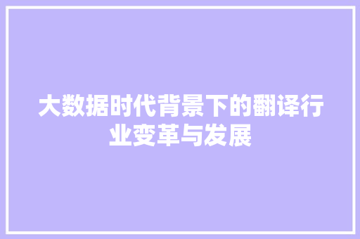 大数据时代背景下的翻译行业变革与发展  第1张