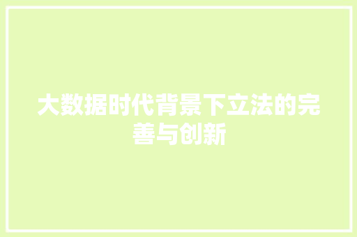 大数据时代背景下立法的完善与创新