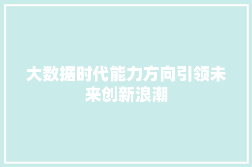 大数据时代能力方向引领未来创新浪潮  第1张