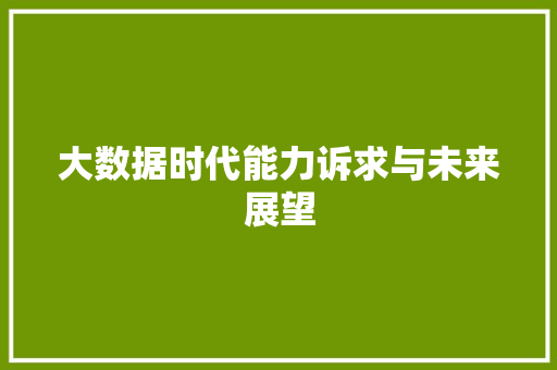 大数据时代能力诉求与未来展望  第1张