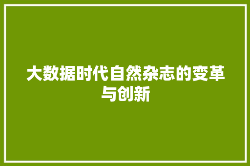 大数据时代自然杂志的变革与创新