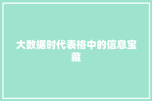 大数据时代表格中的信息宝藏
