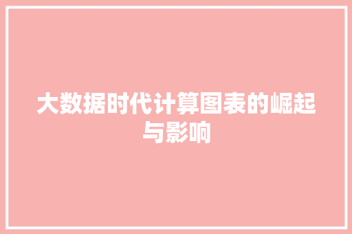 大数据时代计算图表的崛起与影响