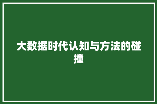 大数据时代认知与方法的碰撞