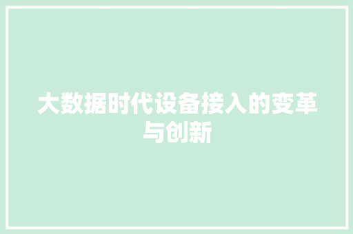 大数据时代设备接入的变革与创新