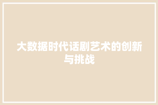 大数据时代话剧艺术的创新与挑战
