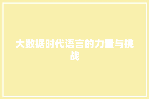 大数据时代语言的力量与挑战  第1张