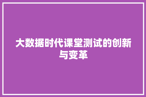 大数据时代课堂测试的创新与变革  第1张