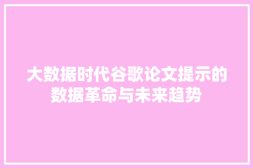 大数据时代谷歌论文提示的数据革命与未来趋势  第1张