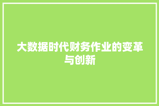 大数据时代财务作业的变革与创新  第1张