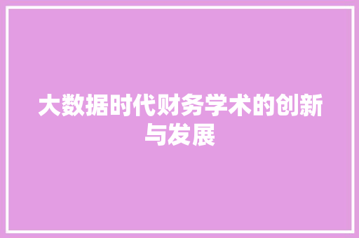 大数据时代财务学术的创新与发展  第1张