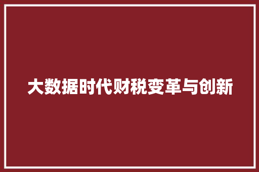 大数据时代财税变革与创新  第1张