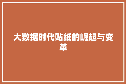 大数据时代贴纸的崛起与变革