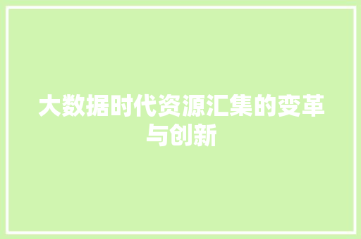 大数据时代资源汇集的变革与创新