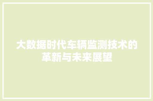 大数据时代车辆监测技术的革新与未来展望