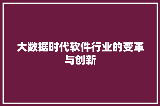 大数据时代软件行业的变革与创新  第1张