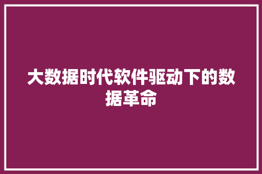 大数据时代软件驱动下的数据革命  第1张