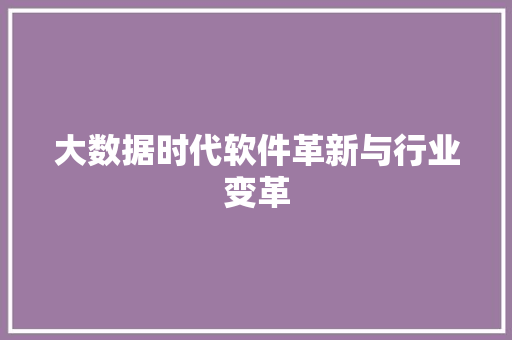 大数据时代软件革新与行业变革  第1张