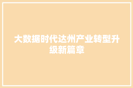 大数据时代达州产业转型升级新篇章  第1张