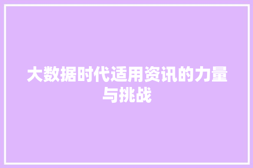 大数据时代适用资讯的力量与挑战  第1张