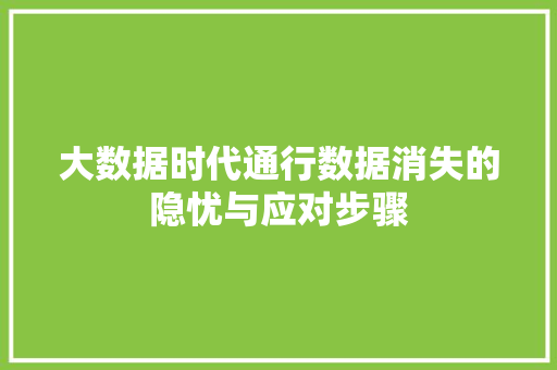 大数据时代通行数据消失的隐忧与应对步骤