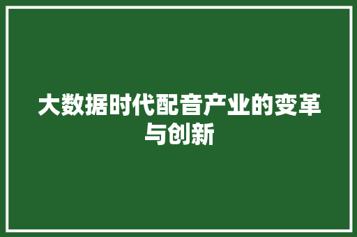 大数据时代配音产业的变革与创新
