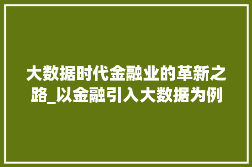 大数据时代金融业的革新之路_以金融引入大数据为例