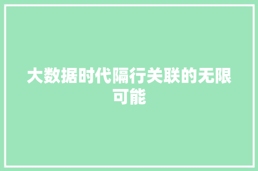 大数据时代隔行关联的无限可能