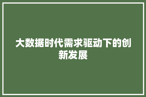 大数据时代需求驱动下的创新发展  第1张