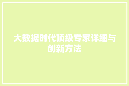 大数据时代顶级专家详细与创新方法  第1张