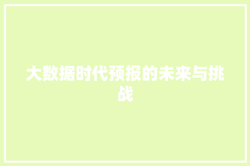 大数据时代预报的未来与挑战