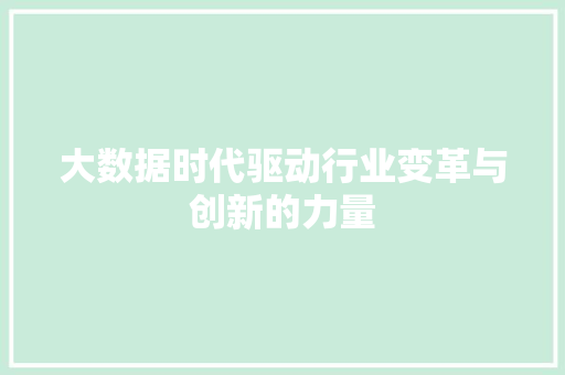 大数据时代驱动行业变革与创新的力量