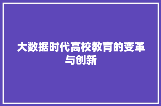 大数据时代高校教育的变革与创新  第1张
