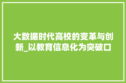 大数据时代高校的变革与创新_以教育信息化为突破口  第1张