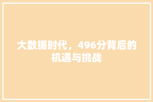 大数据时代，496分背后的机遇与挑战  第1张