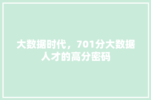 大数据时代，701分大数据人才的高分密码