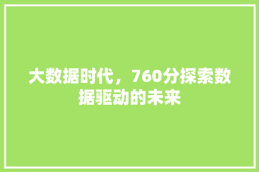 大数据时代，760分探索数据驱动的未来  第1张