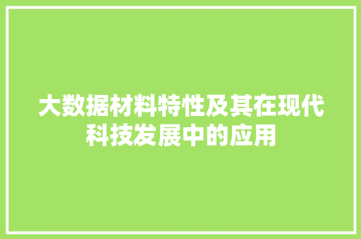 大数据材料特性及其在现代科技发展中的应用