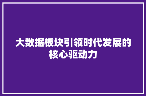 大数据板块引领时代发展的核心驱动力