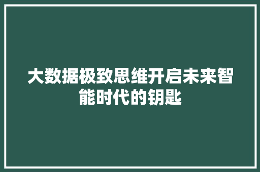 大数据极致思维开启未来智能时代的钥匙