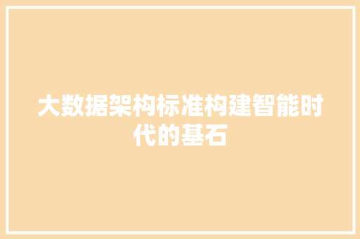 大数据架构标准构建智能时代的基石  第1张