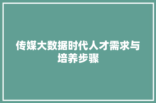 传媒大数据时代人才需求与培养步骤  第1张