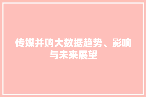 传媒并购大数据趋势、影响与未来展望