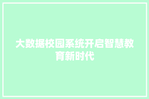 大数据校园系统开启智慧教育新时代