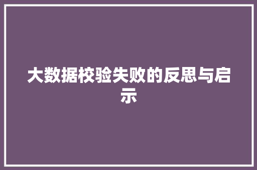 大数据校验失败的反思与启示