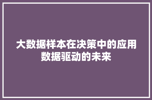 大数据样本在决策中的应用数据驱动的未来