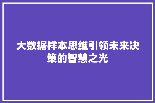 大数据样本思维引领未来决策的智慧之光