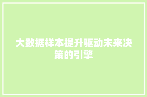 大数据样本提升驱动未来决策的引擎