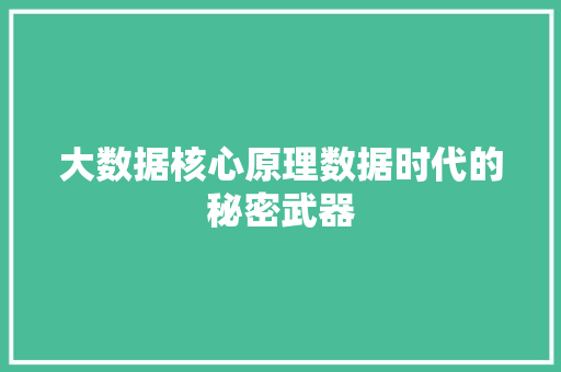 大数据核心原理数据时代的秘密武器  第1张